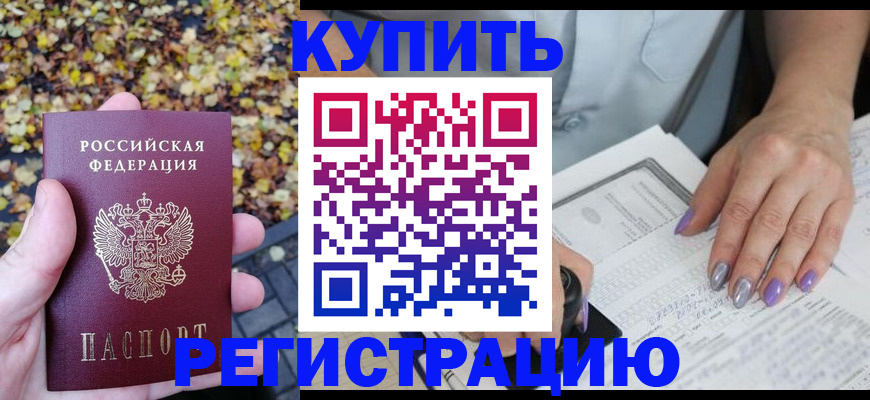 купить прописку в Нальчике